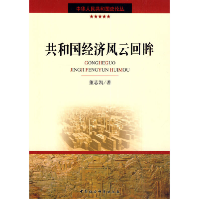 正版新书]共和国经济风云回眸(中华人民共和国史论丛)董志凯