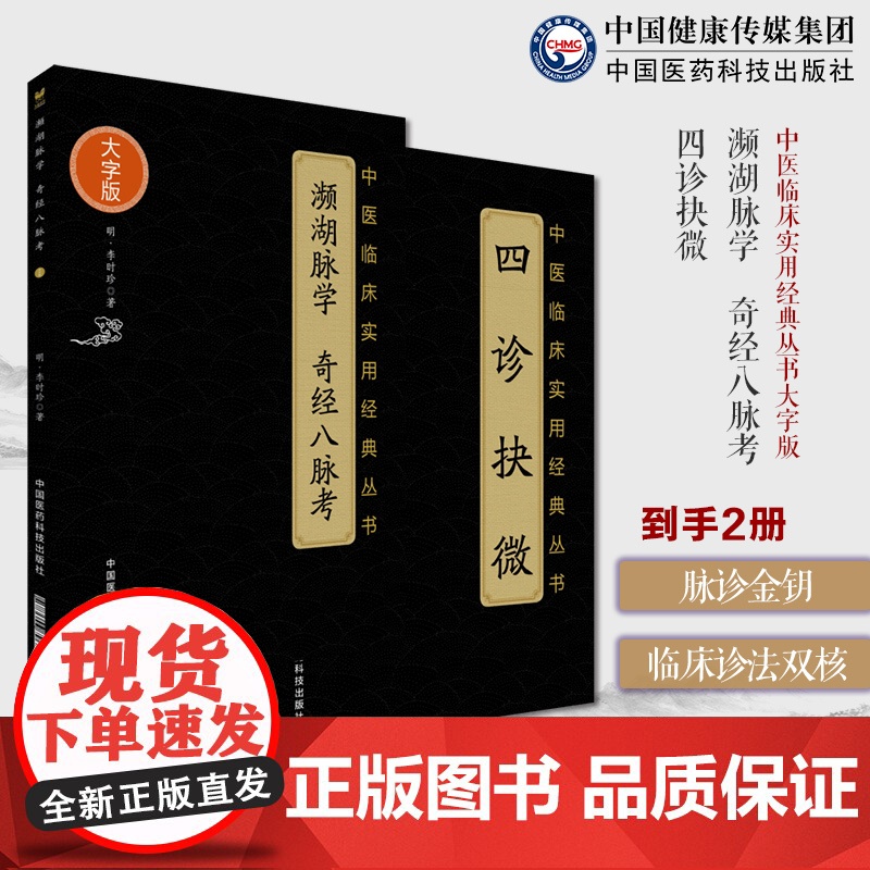 濒湖脉学奇经八脉考濒湖山人李时珍四诊抉微清林之翰中医诊断学四诊合参诊断法管窥附余主论望闻问切中医四小经典脉学启蒙基础入门