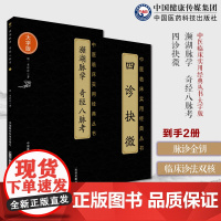 濒湖脉学奇经八脉考濒湖山人李时珍四诊抉微清林之翰中医诊断学四诊合参诊断法管窥附余主论望闻问切中医四小经典脉学启蒙基础入门
