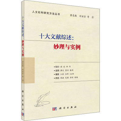 醉染图书十大文献综述:妙理与实例9787030699077