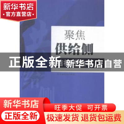 正版 聚焦供给侧结构性改革 本书编写组编著 光明日报出版社 9787