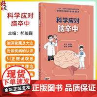 科学应对脑卒中 中国家神经疾病医学中心科普丛书 开篇漫画认识脑卒中 脑梗死的原因有哪些 主编郝峻巍97871173672