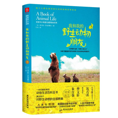 醉染图书我和我的野生动物朋友19787557019129