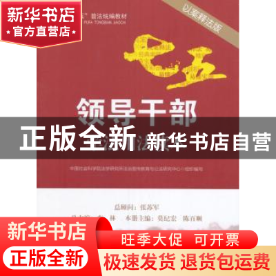 正版 领导干部学法用法读本:以案释法版 莫纪宏,陈百顺主编 中