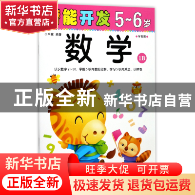 正版 数学(5-6岁学前班1B)/潜能开发 编者:禾稼 吉林出版集团 978