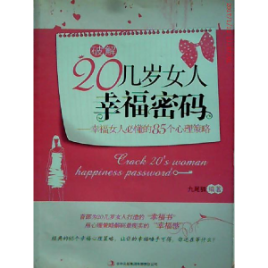 正版新书]破解20几岁女人幸福密码九尾狐编著9787546344164