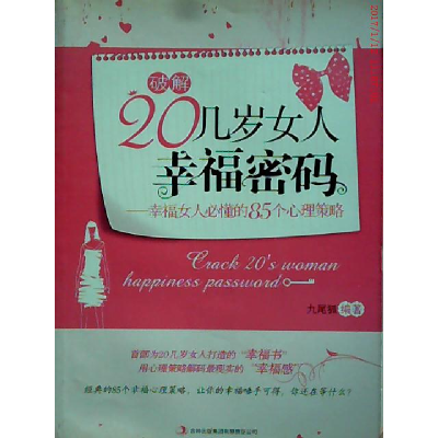 正版新书]破解20几岁女人幸福密码九尾狐编著9787546344164