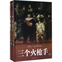 正版新书]三个火枪手(世界文学名著彩图珍藏版)大仲马97875113