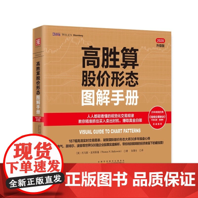 高胜算股价形态图解手册 人人都能看懂的视觉化交易规律 教你精准捕捉各种形态释放的交易信号 正版书籍