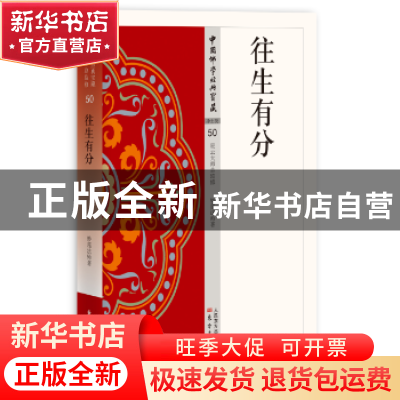 正版 往生有分 妙莲 东方出版社 9787506086080 书籍