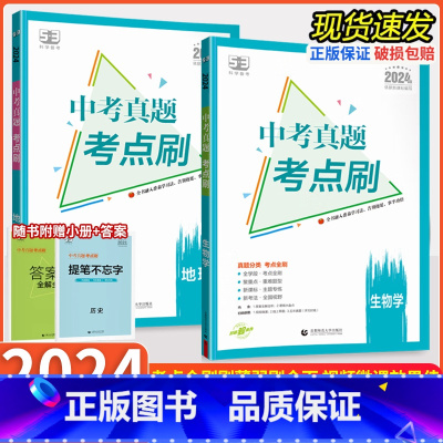 考点刷[地理+生物]会考组合 初中通用 [正版]2024版会考生地53中考真题考点刷八年级下册生物地理初中小四门一起同学