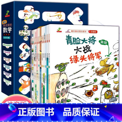 藏在童话里的数学(全12册) [正版]藏在童话里的数学全套12册 注音版我超喜爱的趣味数学故事书 一年级好玩的数学绘本二