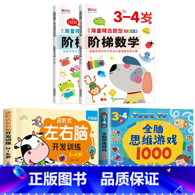 [3-4岁]左右脑+阶梯数学+全脑游戏 [正版]儿童左右脑开发逻辑思维训练书 2–3一4-5-6两三四岁宝宝儿童益智书籍