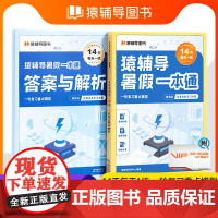 猿辅导暑假一本通高一升高二升高三 暑假衔接数学物理化学高考一轮复习重点模型14天一天一练自主学习打卡训练 猿辅导图书