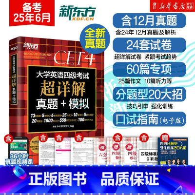 英语四级 5册[真题+强化训练4册]备考25年6月考试 [正版]新东方备考2025年6月大学英语四六级考试超详解真题+模