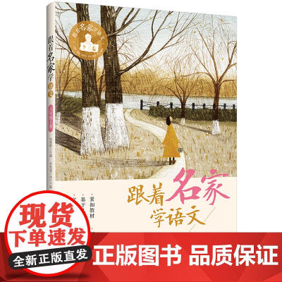 跟着名家学语文6/六年级上下册小学生课外阅读书籍 钱理群主编 浙江少年儿童出版社 小学生课外学习辅导 语文拓展阅读必正版