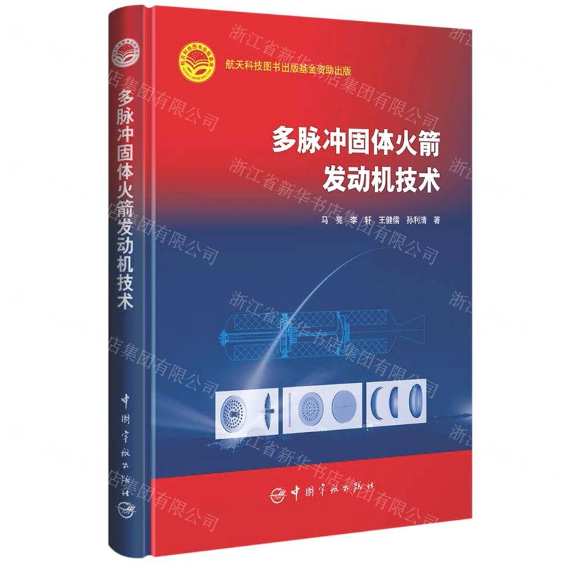 [N]多脉冲固体火箭发动机技术(精)-9787515920689