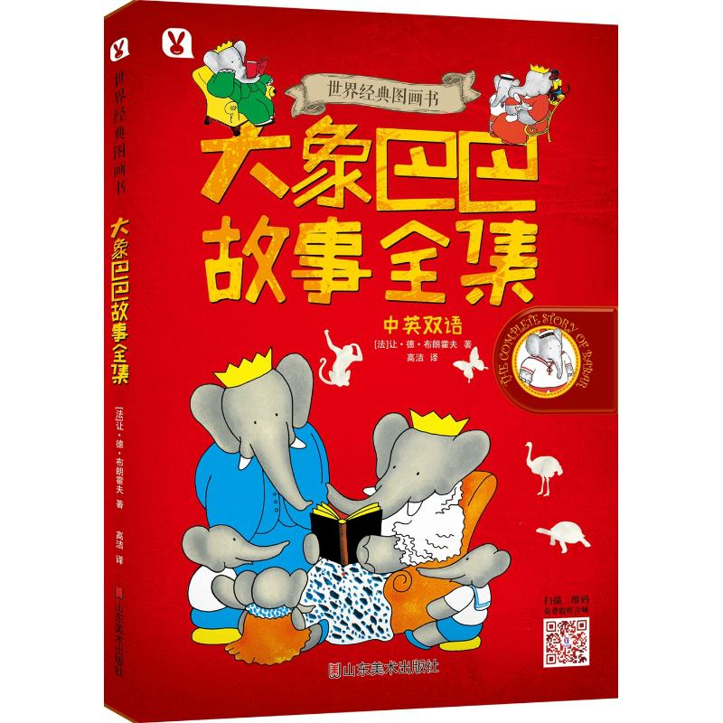 音像大象巴巴故事全集/世界经典图画书让·德·布朗霍夫