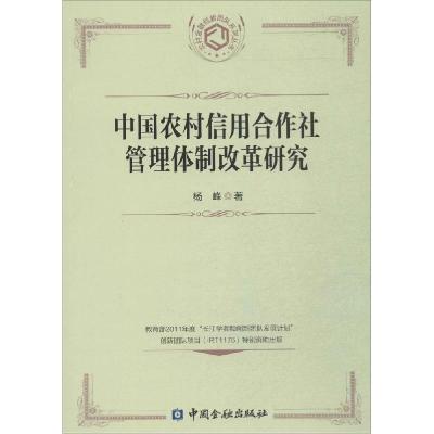 正版新书]中国农村信用合作社管理体制改革研究杨峰978750497104