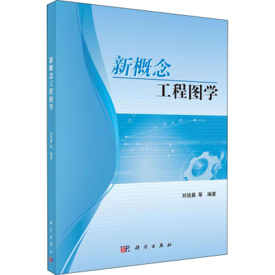 [M]新概念工程图学 刘培晨 等 著 -9787030607911