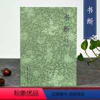 [正版]书断 张怀瓘著 石连坤评注 名家书法作品评析 古文大小篆隶书章草等十种书体的源流演变 书法史资料集 浙江人民美