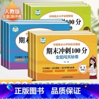 [人教版]数学 六年级上 [正版]期末冲刺100分一年级二年级三四五六年级上下册试卷测试卷全套人教版小学语文数学英语全能