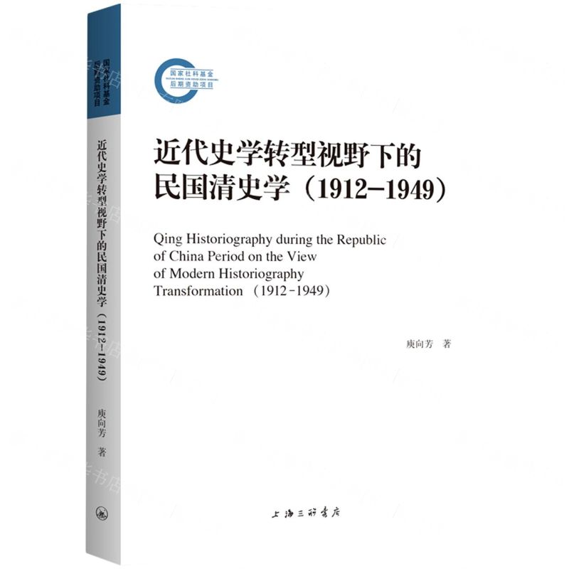 [N]近代史学转型视野下的民国清史学(1912-1949)-9787542674784
