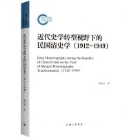 [N]近代史学转型视野下的民国清史学(1912-1949)-9787542674784