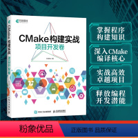 [正版]出版社CMake构建实战 项目开发卷 程序设计程序C++构建makefile计算机编程软件开发书籍