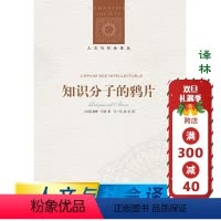 [正版]人文与社会译丛知识分子的鸦片 雷蒙·阿隆对偏爱走极端的法国知识分子进行剖析和批判 研究法国现代思想史的重要参考