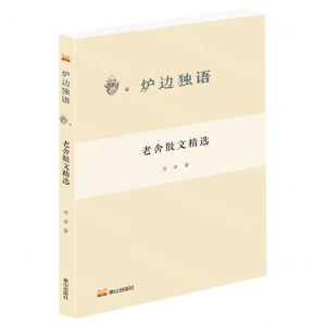 [N]老舍散文精选/炉边独语-9787551907675