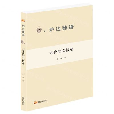 [N]老舍散文精选/炉边独语-9787551907675