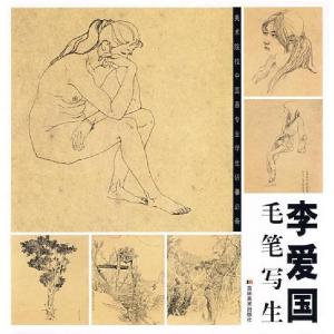 正版新书]李爱国毛笔写生李爱国 绘9787538625486
