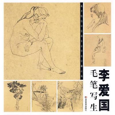 正版新书]李爱国毛笔写生李爱国 绘9787538625486