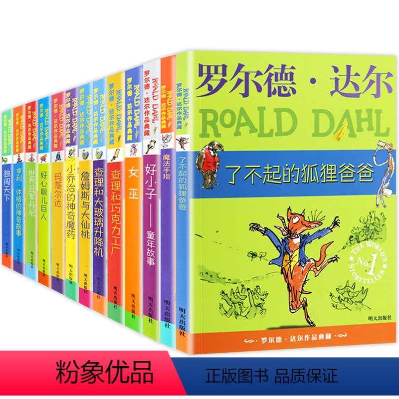 罗尔德·达尔作品典藏全13册 [正版]查理和巧克力工厂罗尔德·达尔系列全套单本小学生课外阅读书籍三四五六年级故事6-7-