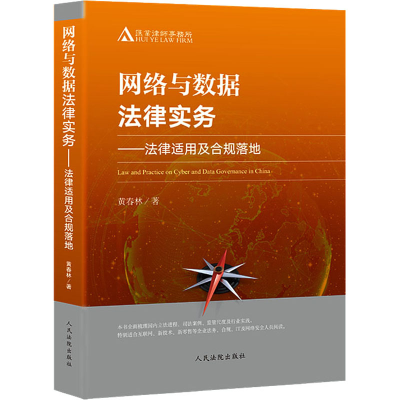 [M]网络与数据法律实务——法律适用及合规落地-9787510927225