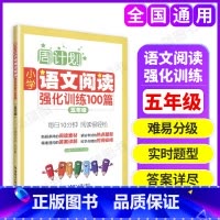 [正版]周计划小学语文阅读强化训练100篇五年级5年级上下选文经典题型多样答案详尽科学编排小学生语文阅读训练习书籍图书