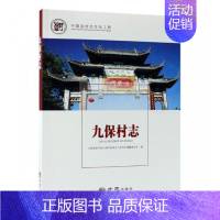 [正版] 九保村志 云南省梁河县九保阿昌族乡九保村志纂委员会 书店 地方史志书籍 畅想书