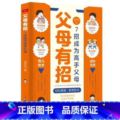 父母有招 [正版]抖音同款父母有招育儿书籍父母必读7招成为高手父母育儿有术成长无忧家庭教育指南正面管教百科育儿书养育男孩