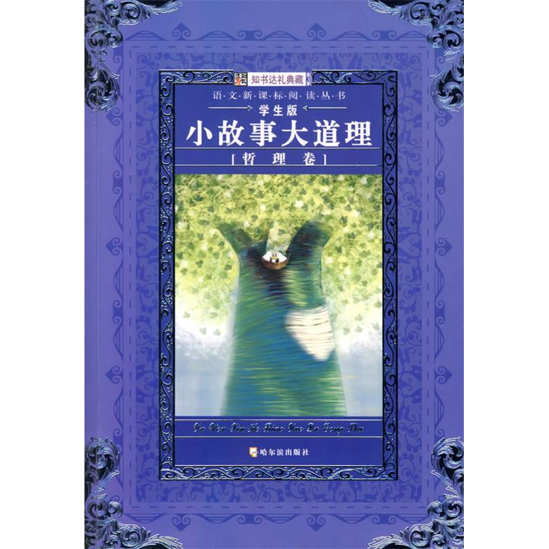 正版新书]小故事大道理:哲理卷崔钟雷9787807535867