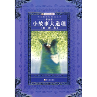 正版新书]小故事大道理:哲理卷崔钟雷9787807535867