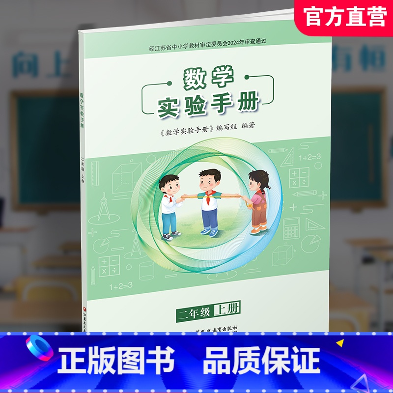 数学实验手册 苏教版 二年级上 [正版]2024年秋 数学实验手册 2年级上册 二上 江小学教辅 学生用书 苏凤凰教育出