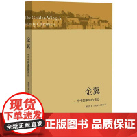 金翼 一个中国家族的史记 林耀华著 庄孔韶译 农村社会调查小说 银翅堪比白鹿原的雄奇家族史书籍 生活书店