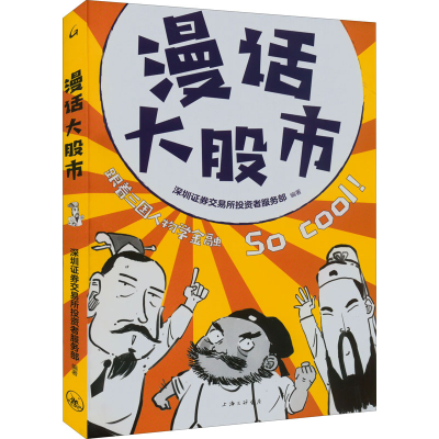 正版新书]漫话大股市深圳证券交易所投资者服务部9787542677075