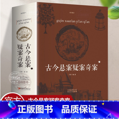 [正版]厚704页古今悬案疑案奇案 大全集中国历史未解之谜世界历史奥秘趣事案件悬案破案悬疑推理的真相探索未解之谜课外读