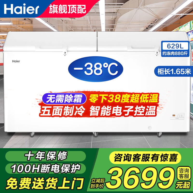 海尔 冰柜商用大容量629升 零下38度超低温冷藏冷冻转换冷柜 电子控温顶开门冰箱BC/BD-629