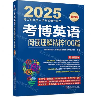 [N]考博英语阅读理解精粹100篇(第19版2025博士研究生入学考试辅导用书)-9787111748601