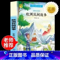 欧洲民间故事[五年级上册] [正版]欧洲民间故事天地出版社精选聪明的牧羊人小学生五年级课外书必读老师 阅读快乐读书吧5上