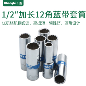 长鹿 12.5mm大飞1/2扳手花型十二角蓝带加长12角套筒头子加长套筒18mm