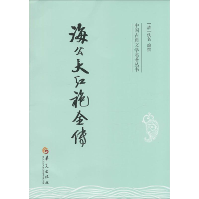 [M]海公大红袍全传-9787508081700